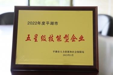 喜訊！景興紙業(yè)榮獲“2022年度平湖市五星級技能型企業(yè)”榮譽稱號