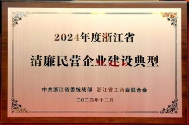 景興紙業(yè)入選2024年度浙江省清廉民營企業(yè)建設(shè)典型名單